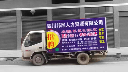 雙河鎮(zhèn)順風(fēng)人力資源 噴繪展板與車(chē)貼，打造專(zhuān)業(yè)人力資源服務(wù)形象