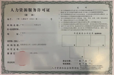 人力資源服務(wù)許可證變更指南 流程、材料與注意事項(xiàng)